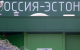 Estonia va interzice cetățenilor ruși și belaruși fără permis de ședere permanentă să cumpere proprietăți