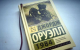 „1984” de George Orwell a revenit în topul vânzărilor de carte din Rusia