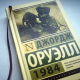 „1984” de George Orwell a revenit în topul vânzărilor de carte din Rusia